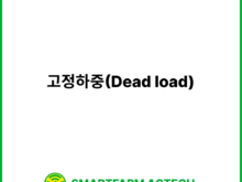 고정하중(Dead load) | 스마트팜피디아 (Smartfarm Pedia)