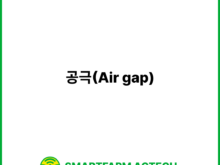 공극(Air gap) | 스마트팜피디아 (Smartfarm Pedia)