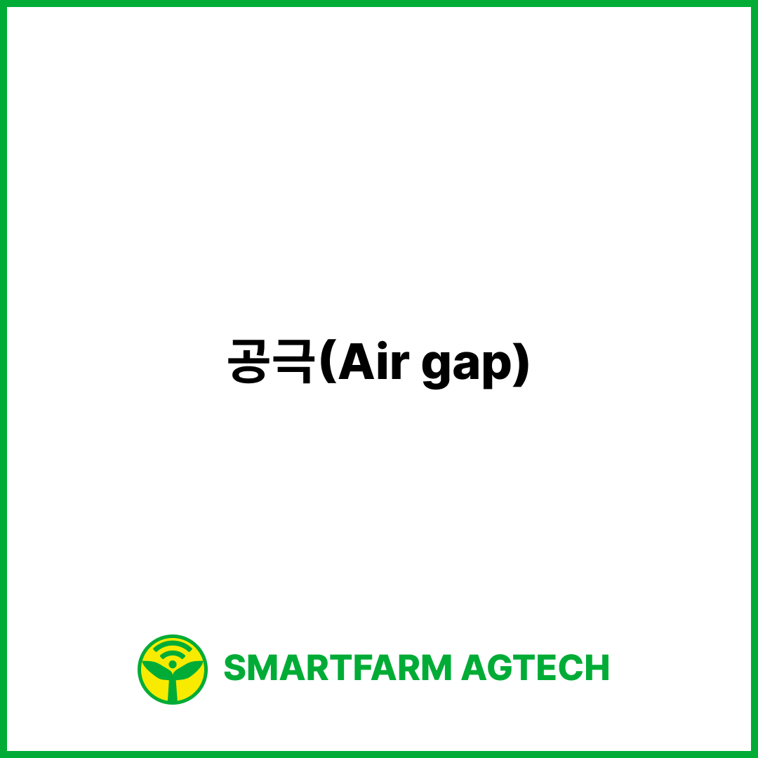 공극(Air gap) | 스마트팜피디아 (Smartfarm Pedia)