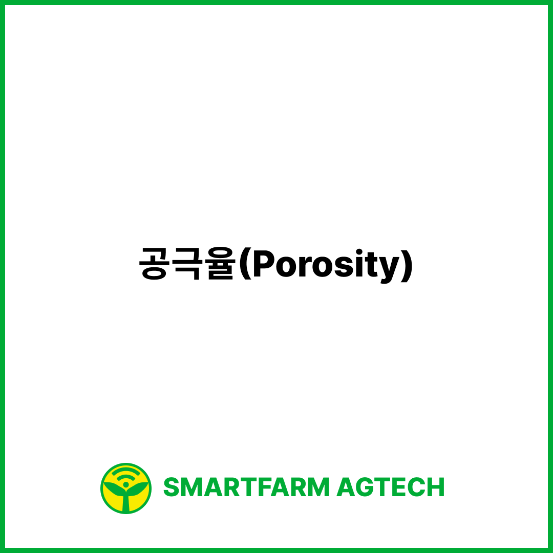 공극율(Porosity) | 스마트팜피디아 (Smartfarm Pedia)