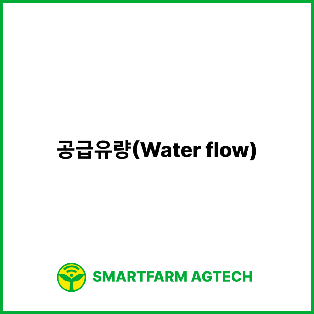 공급유량(Water flow) | 스마트팜피디아 (Smartfarm Pedia)