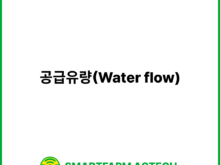 공급유량(Water flow) | 스마트팜피디아 (Smartfarm Pedia)