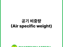공기 비중량(Air specific weight) | 스마트팜피디아 (Smartfarm Pedia)