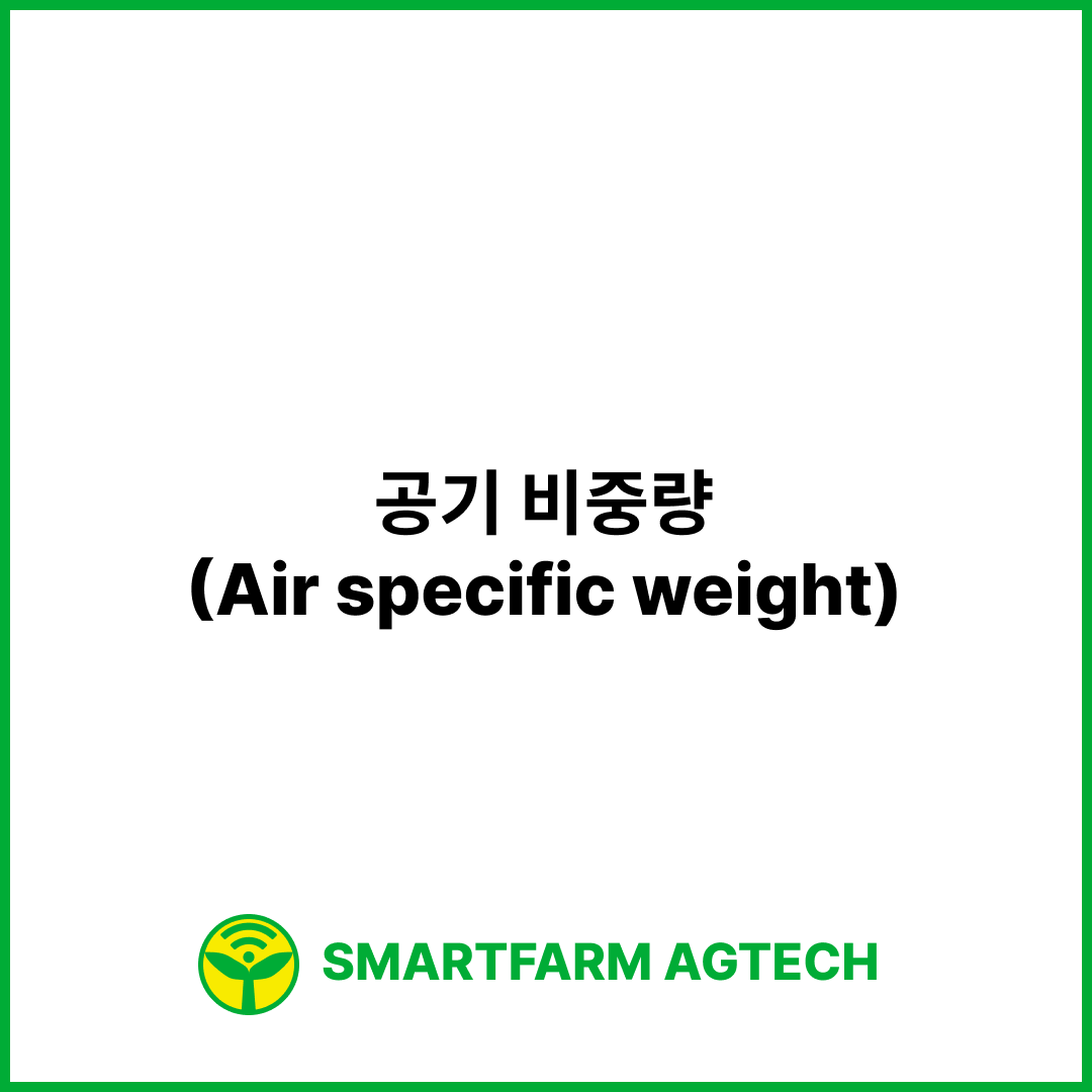 공기 비중량(Air specific weight) | 스마트팜피디아 (Smartfarm Pedia)