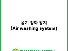 공기 정화 장치(Air washing system) | 스마트팜피디아 (Smartfarm Pedia)