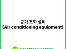 공기 조화 설비(Air conditioning equipment) | 스마트팜피디아 (Smartfarm Pedia)