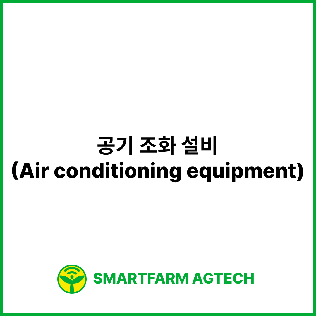 공기 조화 설비(Air conditioning equipment) | 스마트팜피디아 (Smartfarm Pedia)