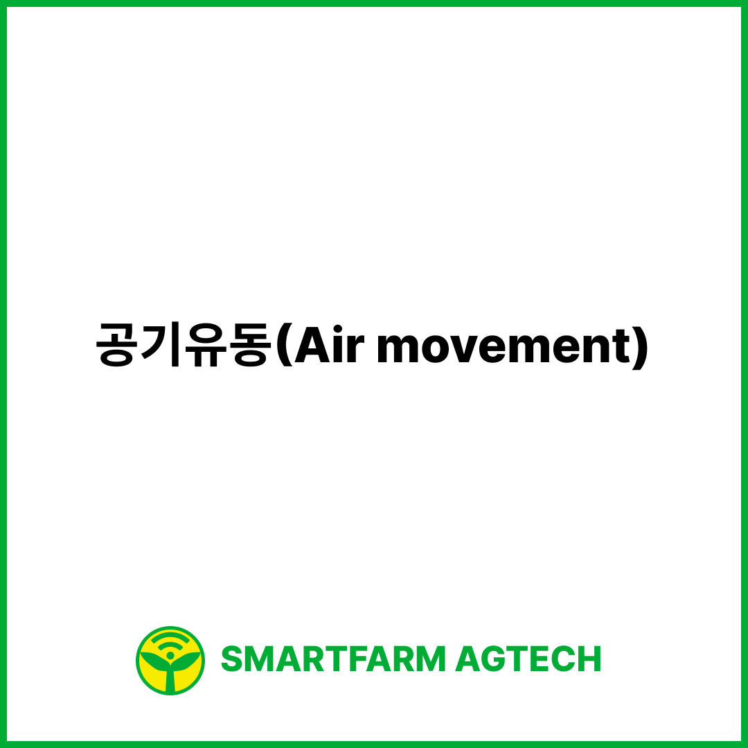 공기유동(Air movement) | 스마트팜피디아 (Smartfarm Pedia)