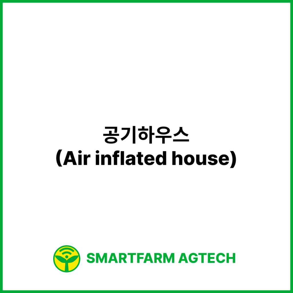 공기하우스(Air inflated house) | 스마트팜피디아 (Smartfarm Pedia)