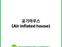 공기하우스(Air inflated house) | 스마트팜피디아 (Smartfarm Pedia)