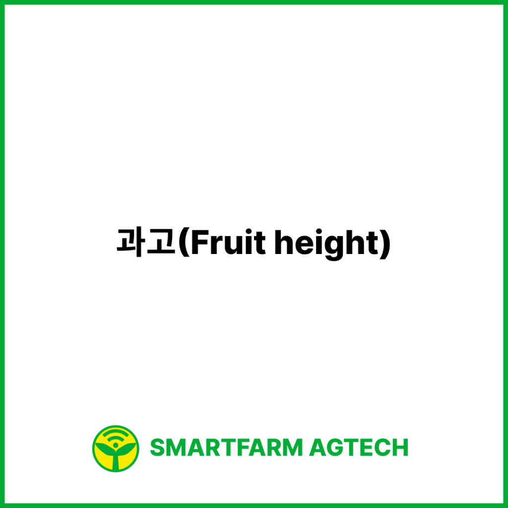 과고(Fruit height) | 스마트팜피디아 (Smartfarm Pedia)