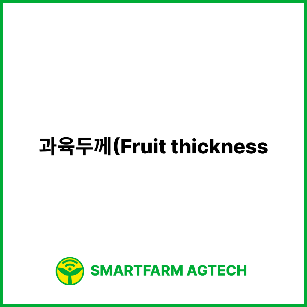 과육두께(Fruit thickness) | 스마트팜피디아 (Smartfarm Pedia)