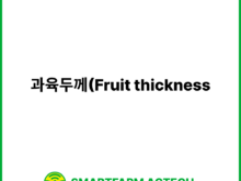 과육두께(Fruit thickness) | 스마트팜피디아 (Smartfarm Pedia)