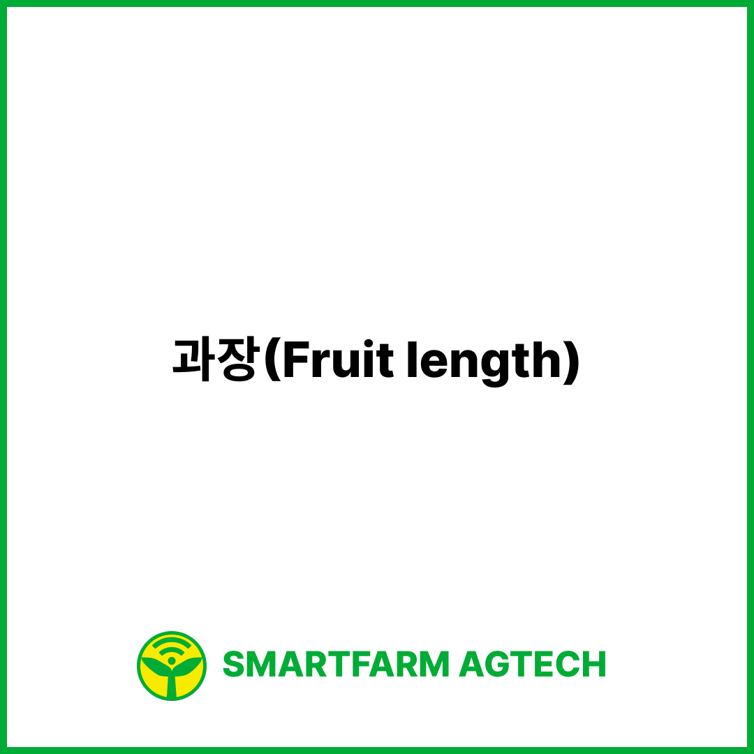과장(Fruit length) | 스마트팜피디아 (Smartfarm Pedia)