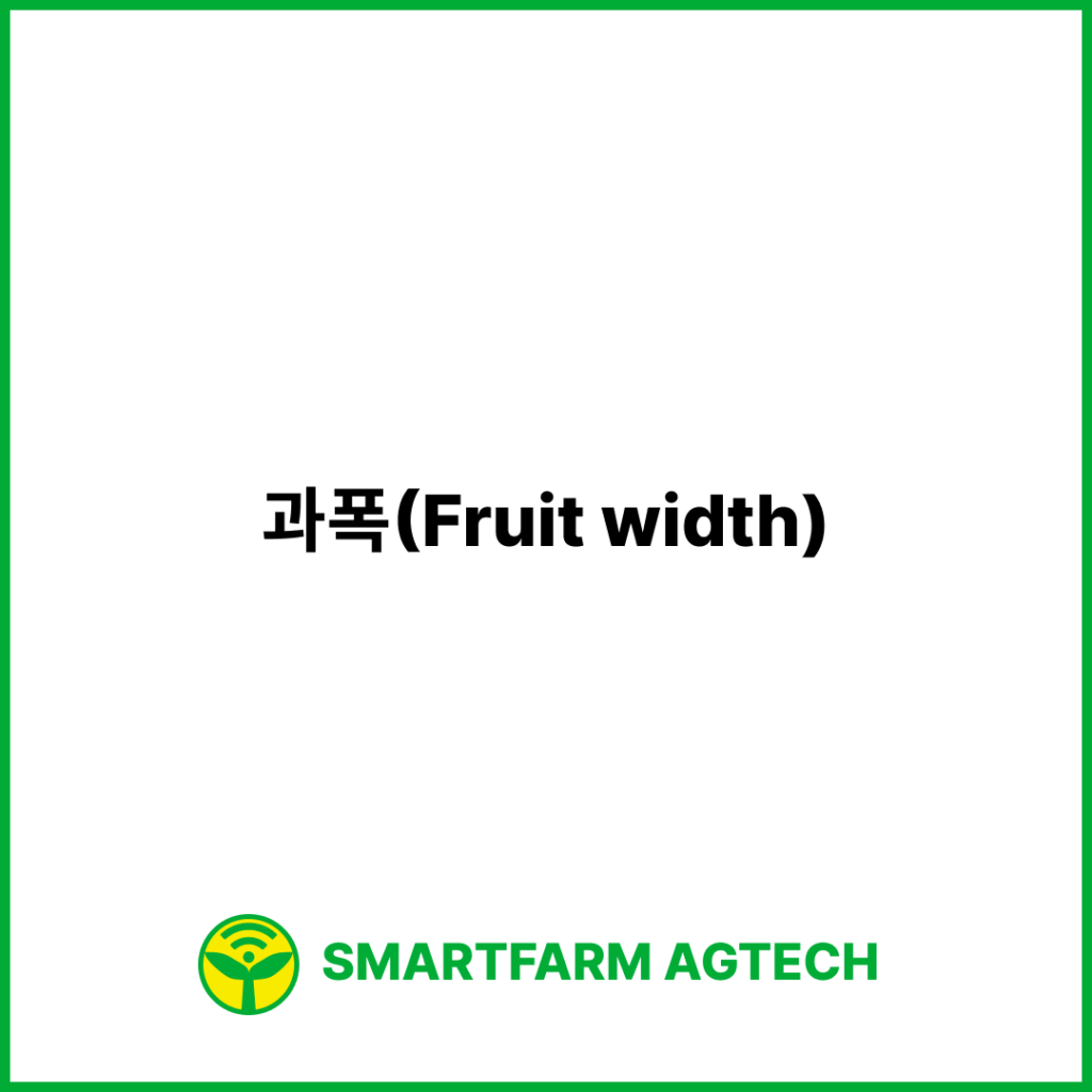 과폭(Fruit width) | 스마트팜피디아 (Smartfarm Pedia)