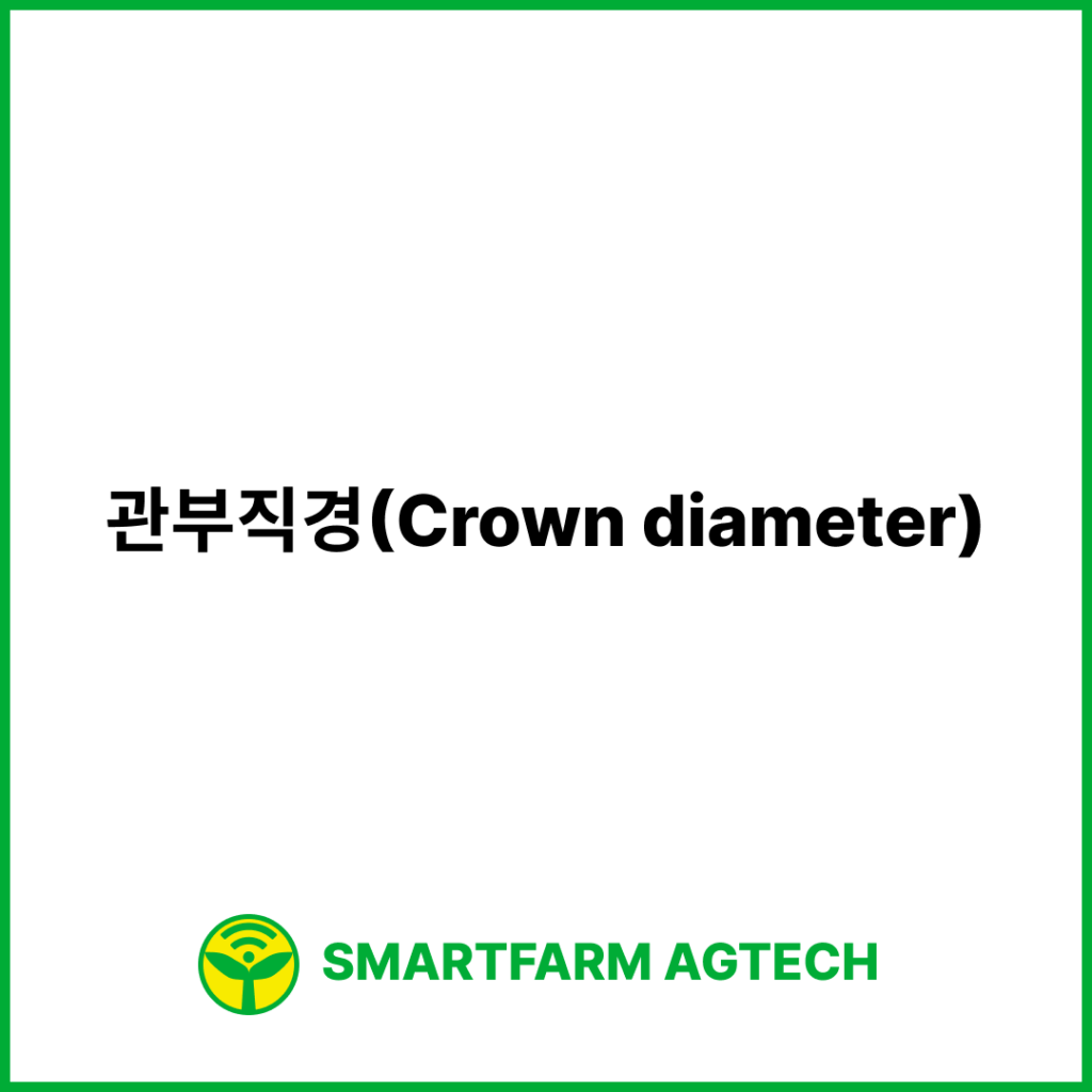 관부직경(Crown diameter) | 스마트팜피디아 (Smartfarm Pedia)