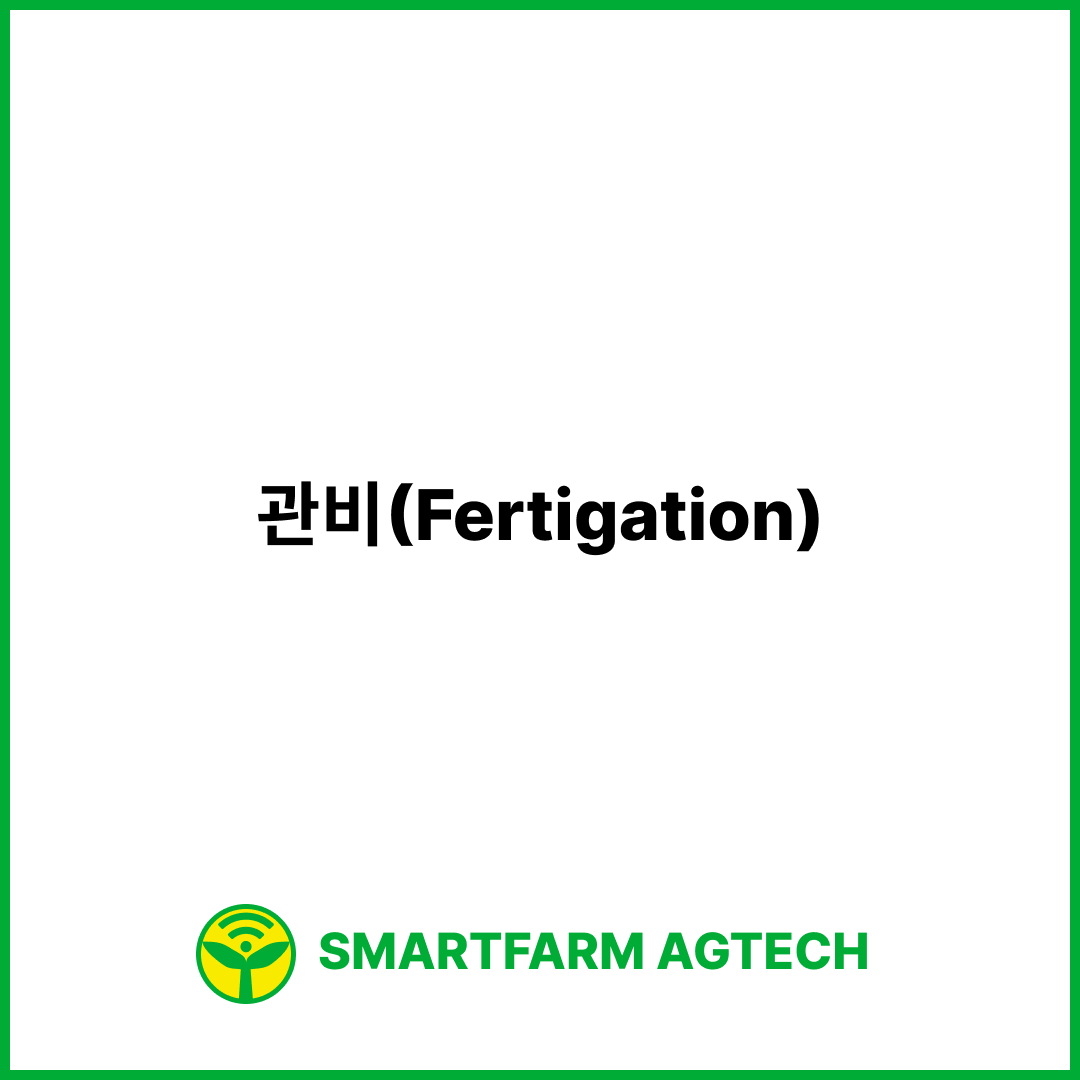 관비(Fertigation) | 스마트팜피디아 (Smartfarm Pedia)