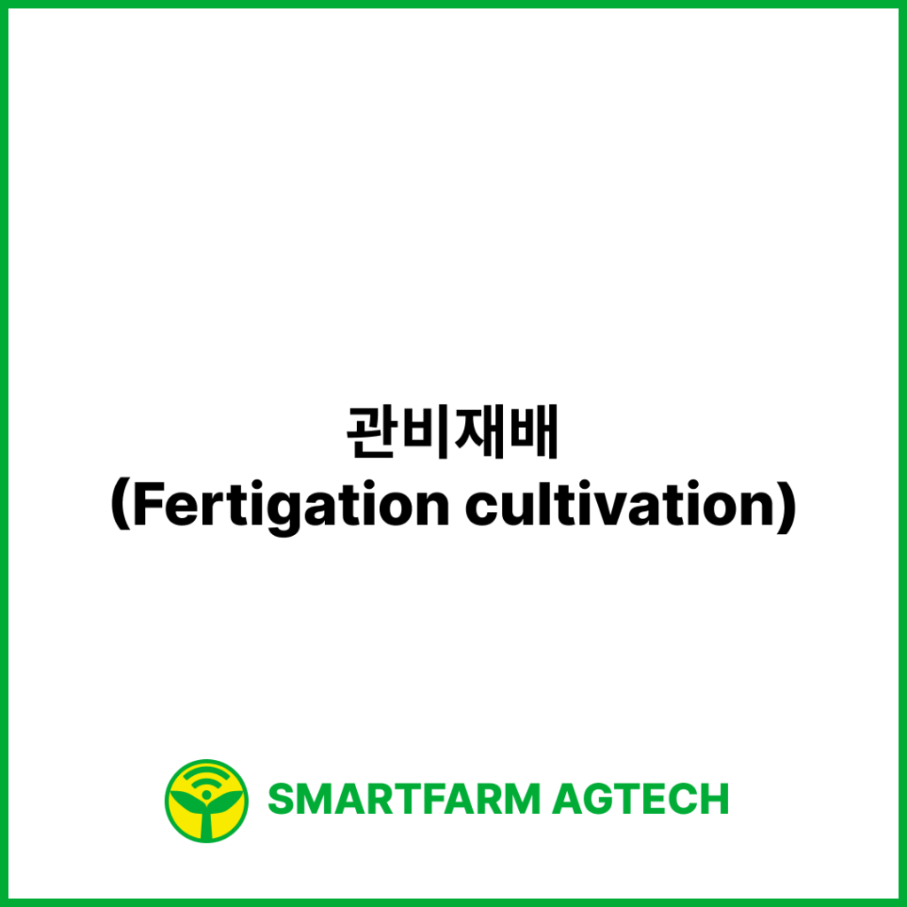 관비재배(Fertigation cultivation) | 스마트팜피디아 (Smartfarm Pedia)