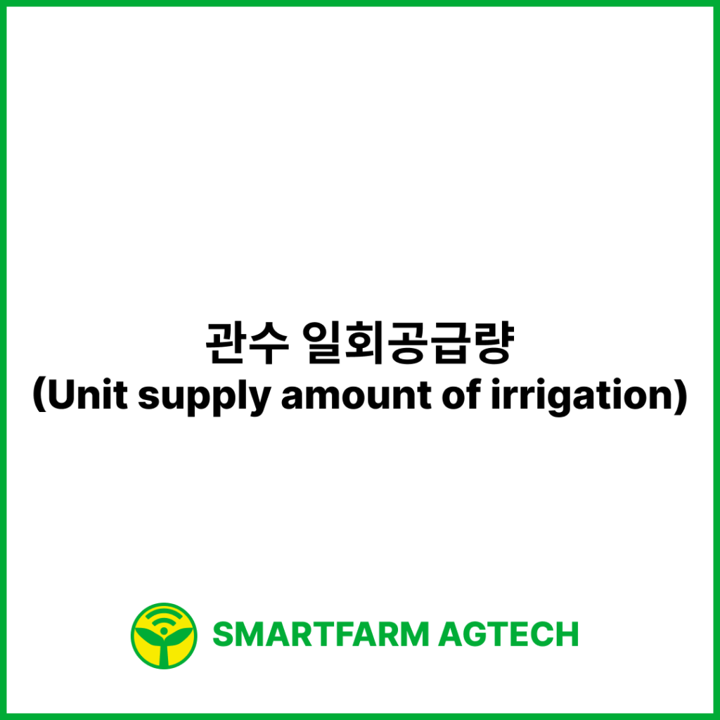 관수 일회공급량(Unit supply amount of irrigation) | 스마트팜피디아 (Smartfarm Pedia)