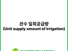 관수 일회공급량(Unit supply amount of irrigation) | 스마트팜피디아 (Smartfarm Pedia)