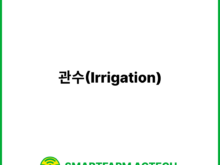 관수(Irrigation) | 스마트팜피디아 (Smartfarm Pedia)