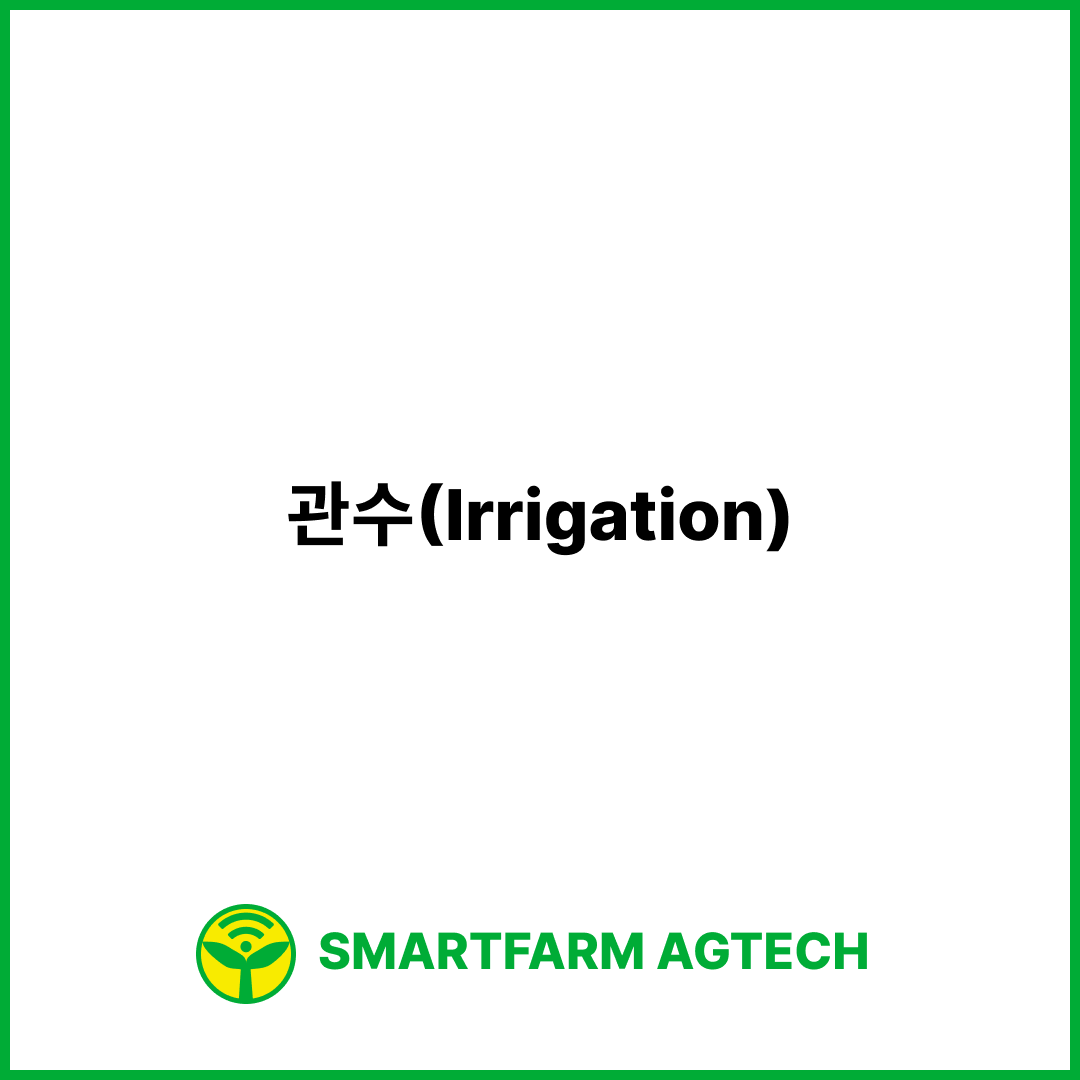 관수(Irrigation) | 스마트팜피디아 (Smartfarm Pedia)