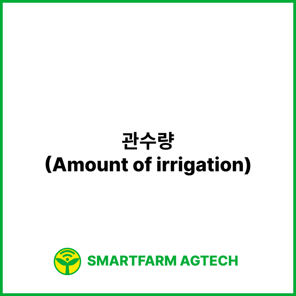 관수량(Amount of irrigation) | 스마트팜피디아 (Smartfarm Pedia)