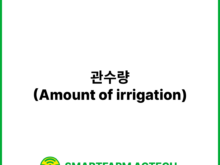 관수량(Amount of irrigation) | 스마트팜피디아 (Smartfarm Pedia)