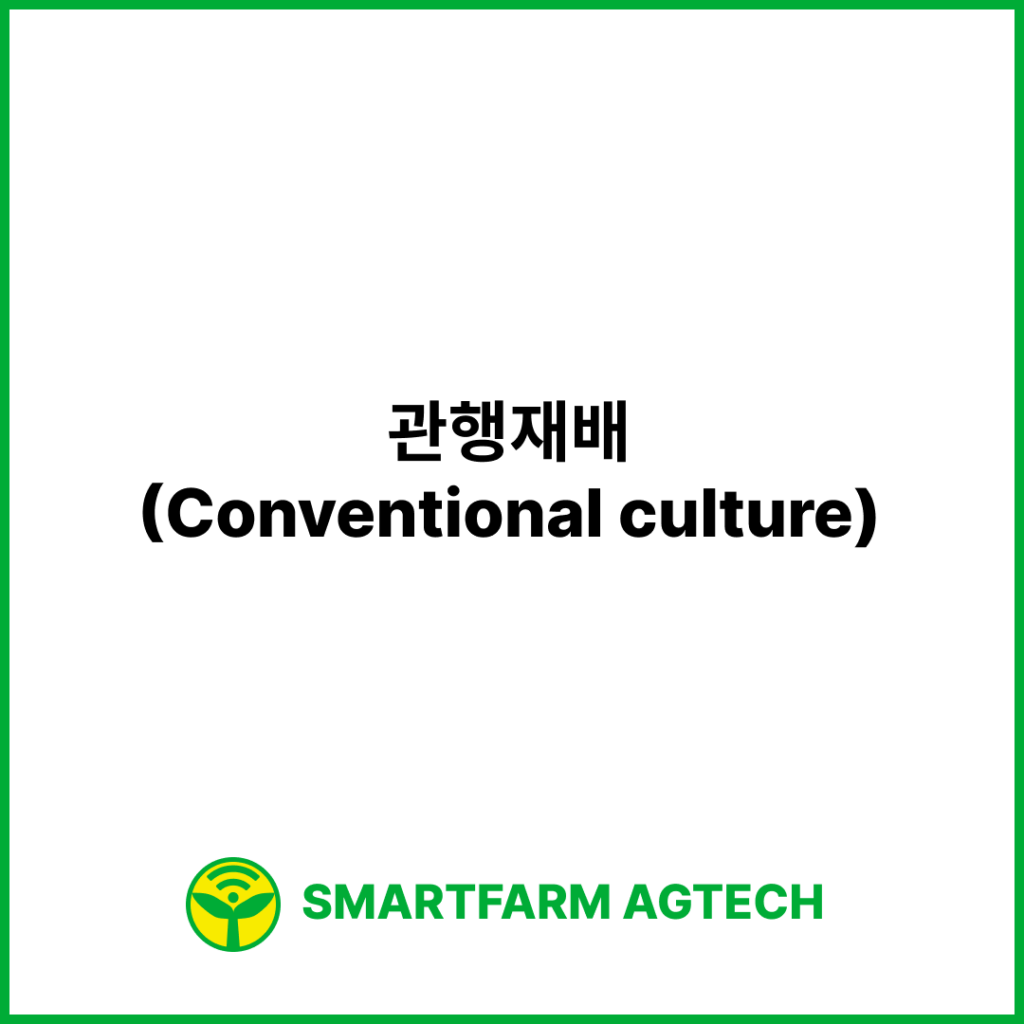 관행재배(Conventional culture) | 스마트팜피디아 (Smartfarm Pedia)