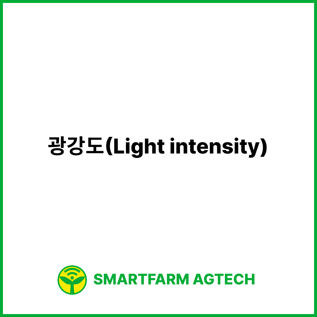 광강도(Light intensity) | 스마트팜피디아 (Smartfarm Pedia)