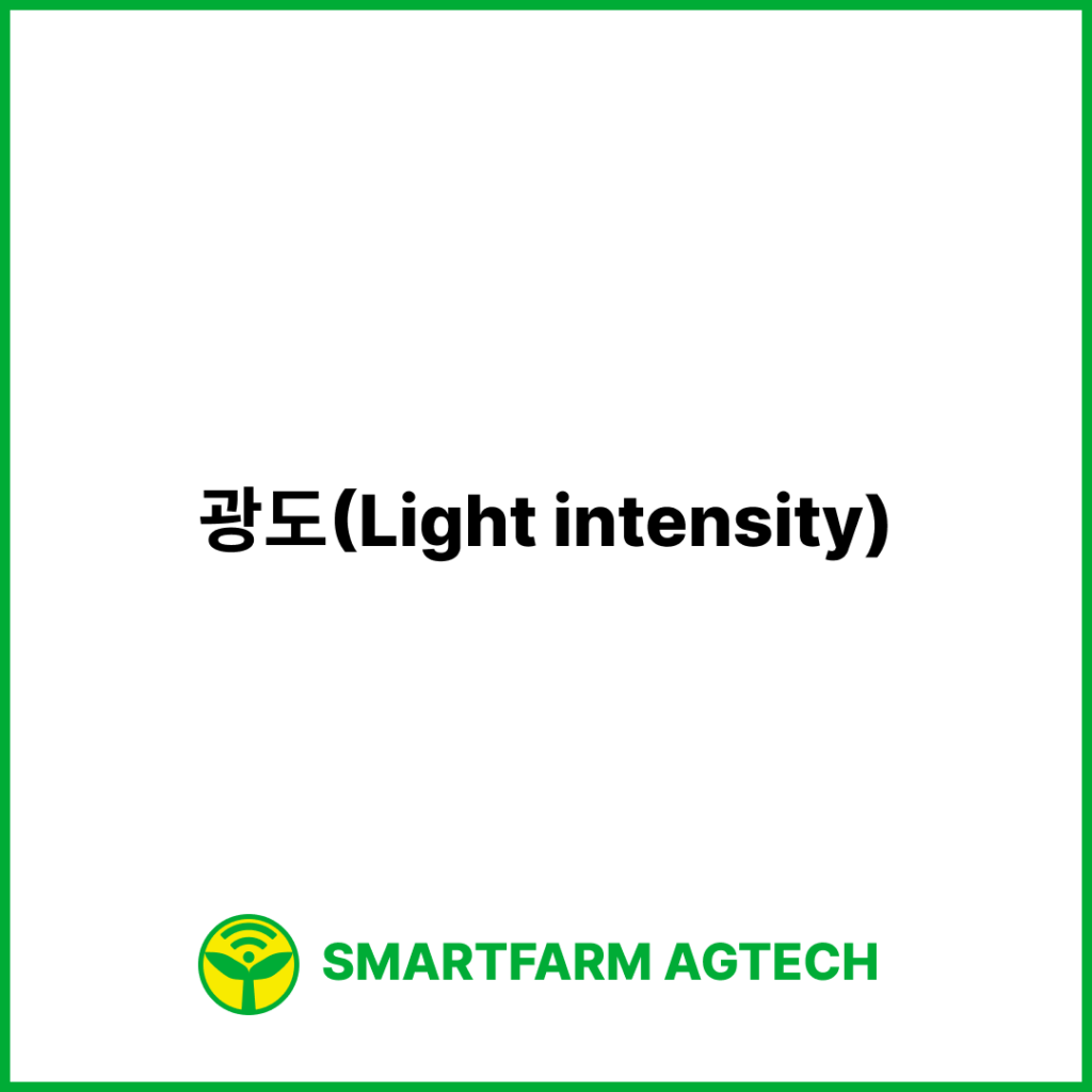 광도(Light intensity) | 스마트팜피디아 (Smartfarm Pedia)