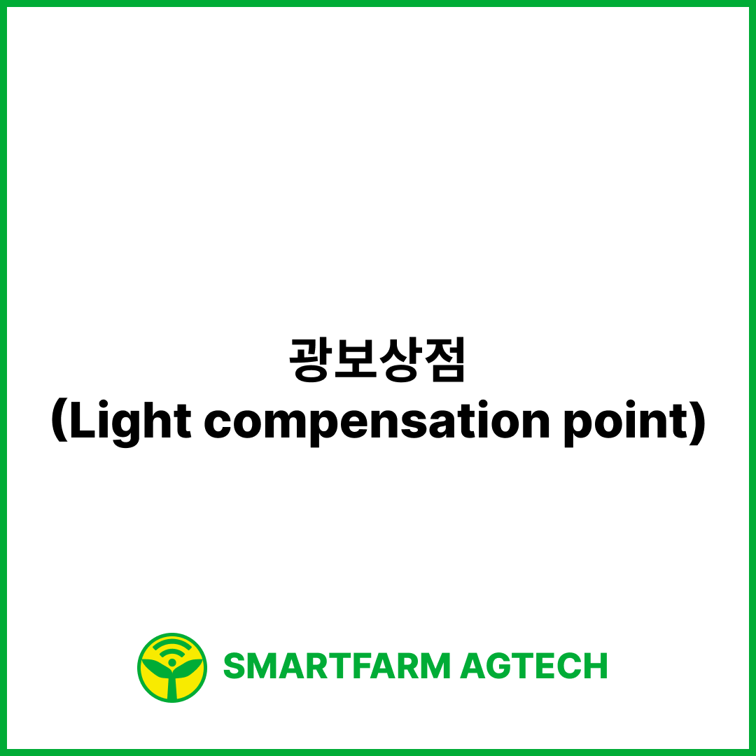 광보상점(Light compensation point) | 스마트팜피디아 (Smartfarm Pedia)