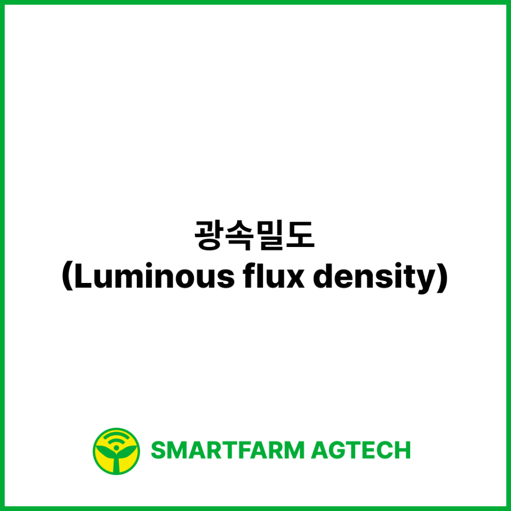 광속밀도(Luminous flux density) | 스마트팜피디아 (Smartfarm Pedia)