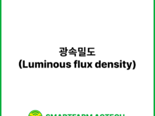 광속밀도(Luminous flux density) | 스마트팜피디아 (Smartfarm Pedia)