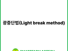 광중단법(Light break method) | 스마트팜피디아 (Smartfarm Pedia)