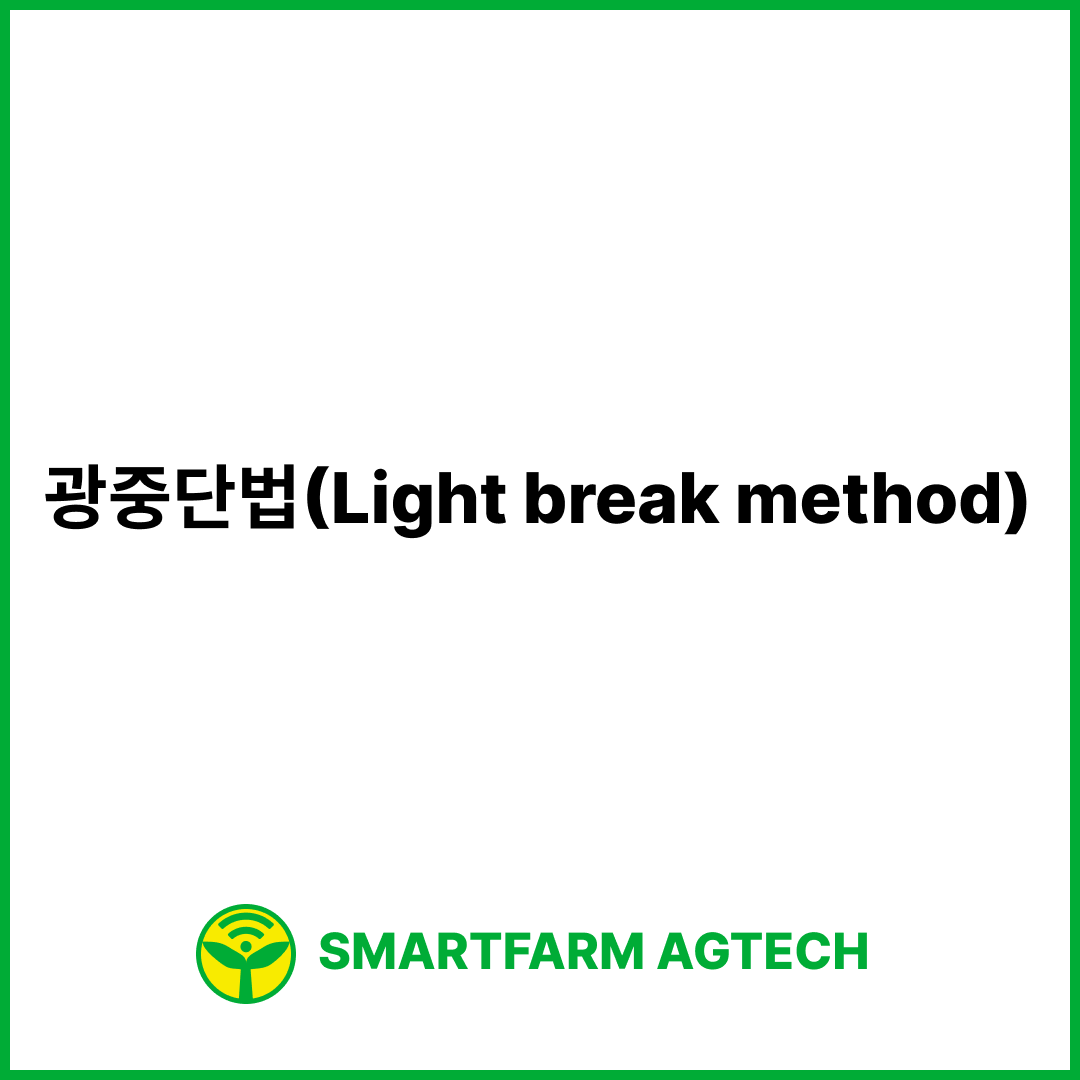 광중단법(Light break method) | 스마트팜피디아 (Smartfarm Pedia)