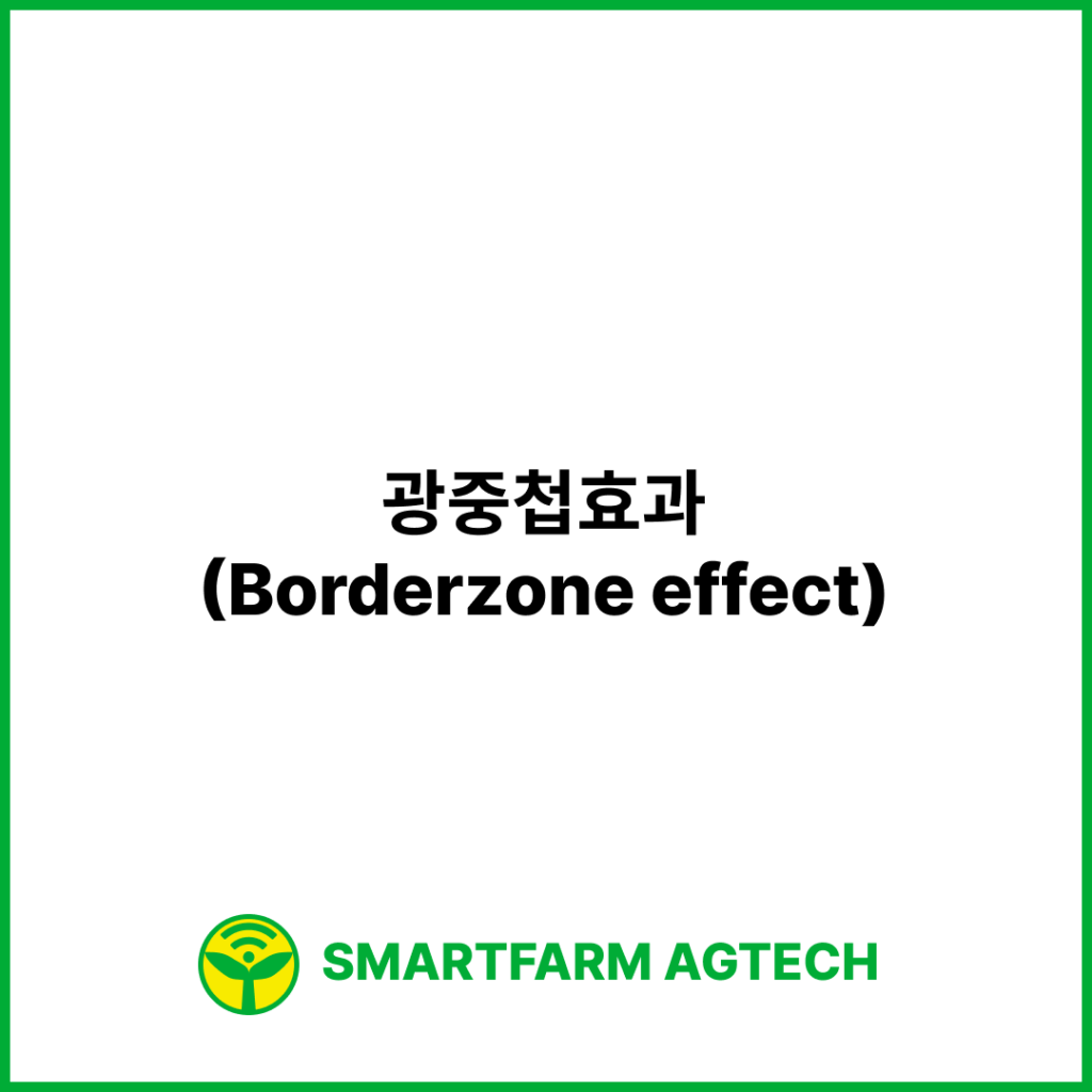 광중첩효과(Borderzone effect) | 스마트팜피디아 (Smartfarm Pedia)