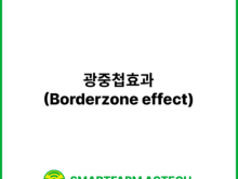 광중첩효과(Borderzone effect) | 스마트팜피디아 (Smartfarm Pedia)