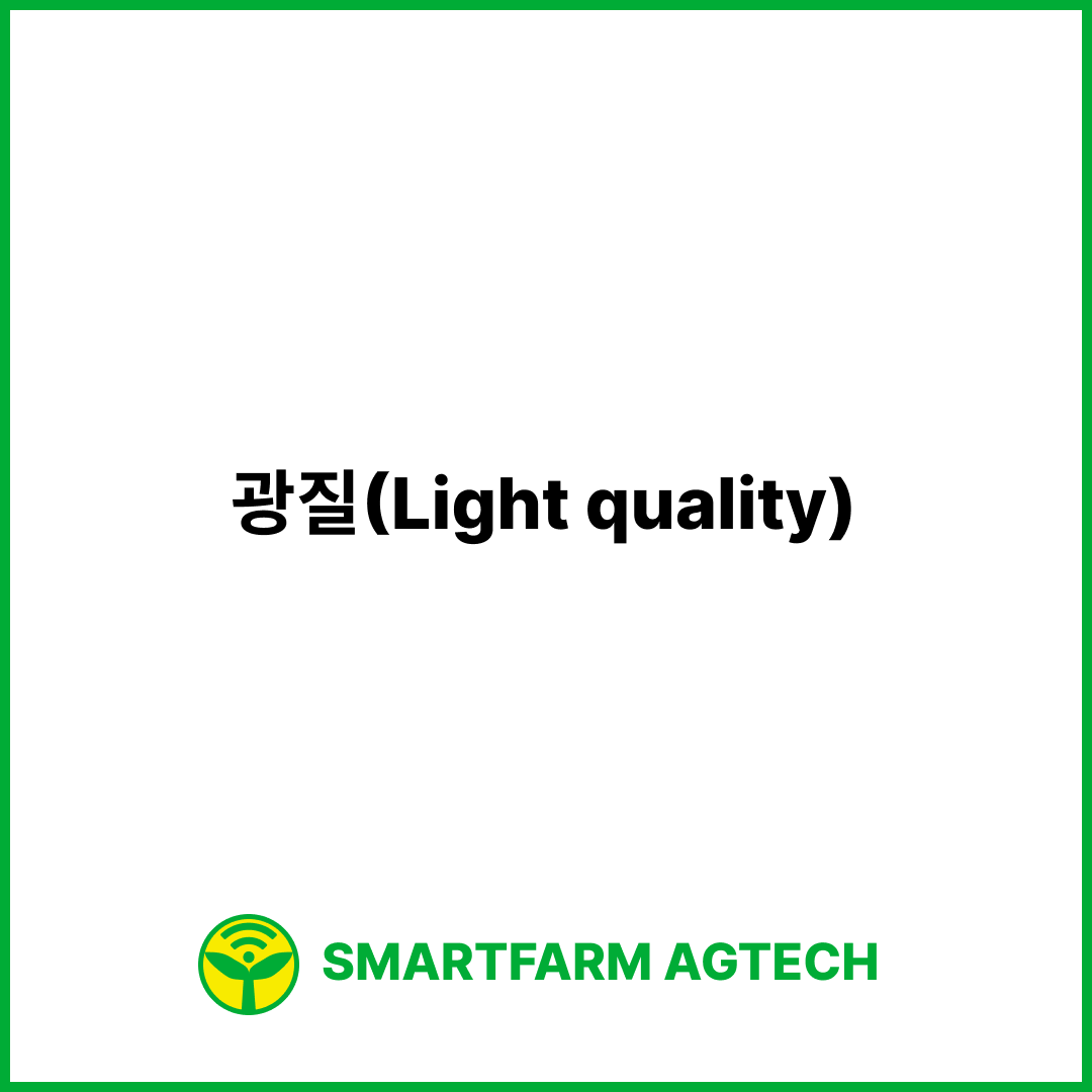 광질(Light quality) | 스마트팜피디아 (Smartfarm Pedia)