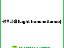 광투과율(Light transmittance) | 스마트팜피디아 (Smartfarm Pedia)