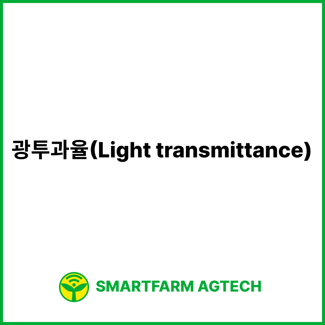 광투과율(Light transmittance) | 스마트팜피디아 (Smartfarm Pedia)