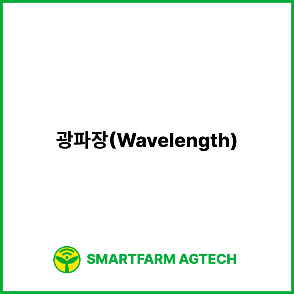 광파장(Wavelength) | 스마트팜피디아 (Smartfarm Pedia)