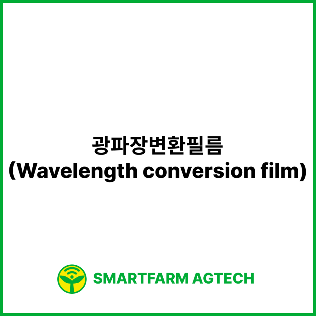 광파장변환필름(Wavelength conversion film) | 스마트팜피디아 (Smartfarm Pedia)