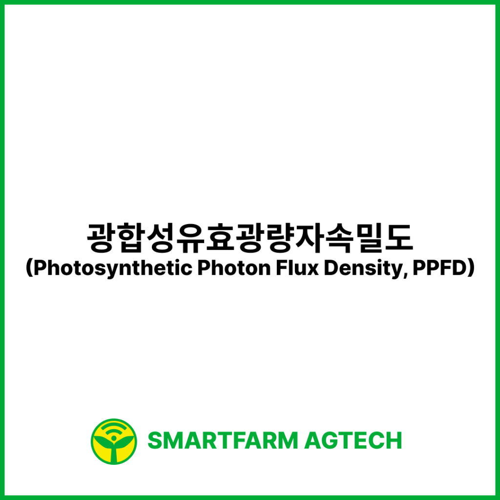 광합성유효광량자속밀도(Photosynthetic Photon Flux Density, PPFD) | 스마트팜피디아 (Smartfarm Pedia)