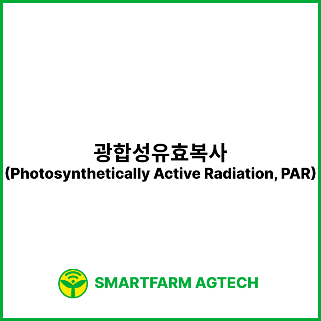 광합성유효복사(Photosynthetically Active Radiation, PAR) | 스마트팜피디아 (Smartfarm Pedia)