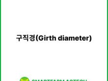 구직경(Girth diameter) | 스마트팜피디아 (Smartfarm Pedia)