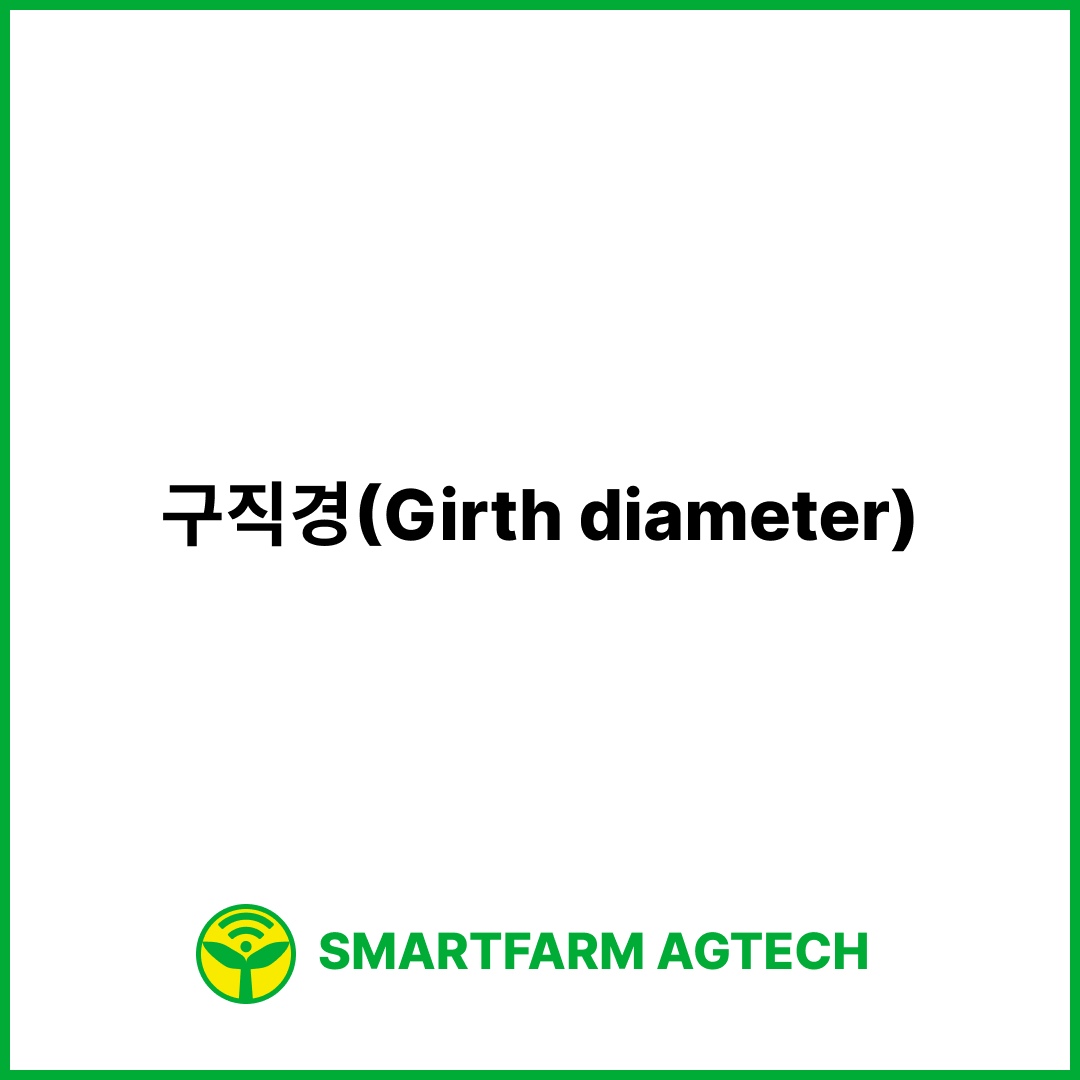 구직경(Girth diameter) | 스마트팜피디아 (Smartfarm Pedia)