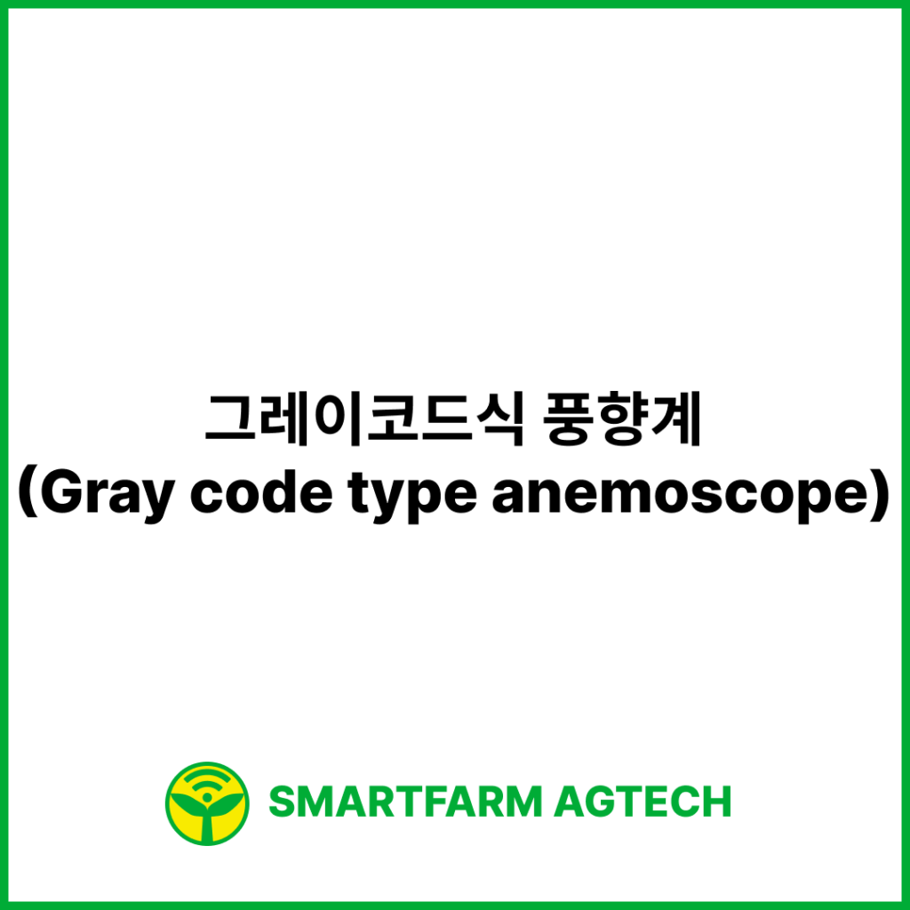 그레이코드식 풍향계(Gray code type anemoscope) | 스마트팜피디아 (Smartfarm Pedia)