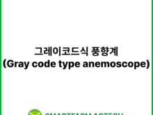그레이코드식 풍향계(Gray code type anemoscope) | 스마트팜피디아 (Smartfarm Pedia)