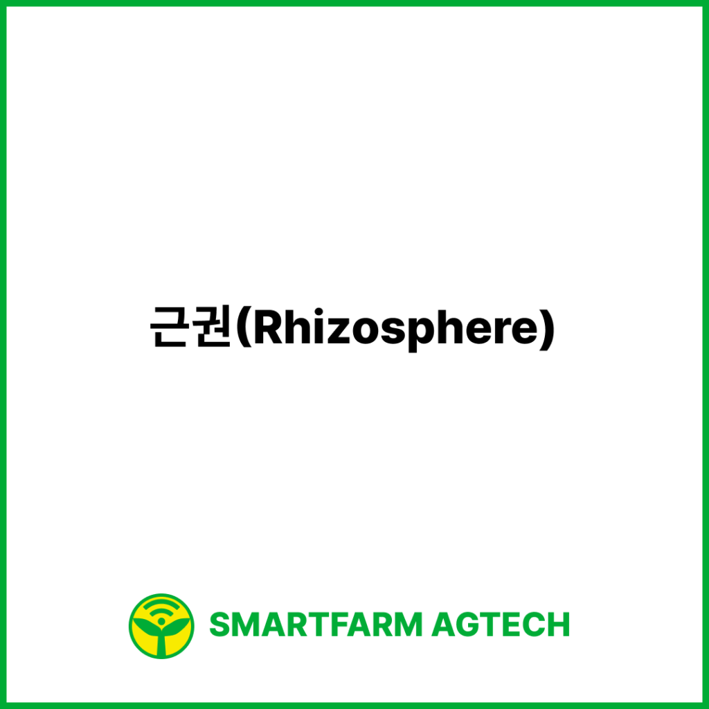 근권(Rhizosphere) | 스마트팜피디아 (Smartfarm Pedia)